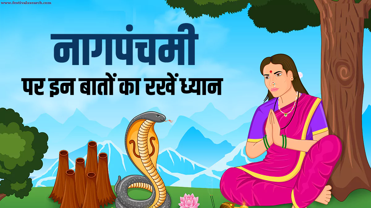 Nag Panchmi 2025 kab hai नाग पंचमी क्यों मनाते हैं जानें बनाने का कारण